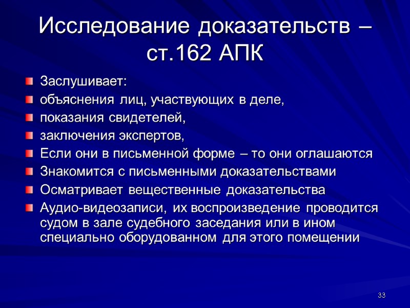 Исследование доказательств – ст.162 АПК Заслушивает:  объяснения лиц, участвующих в деле,  показания